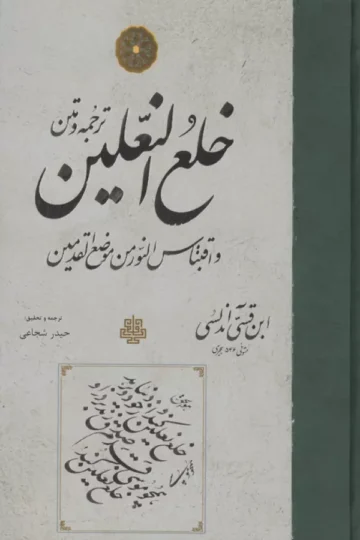 ترجمه و متن خلع النعلین و اقتباس النور من موضع القدمین
