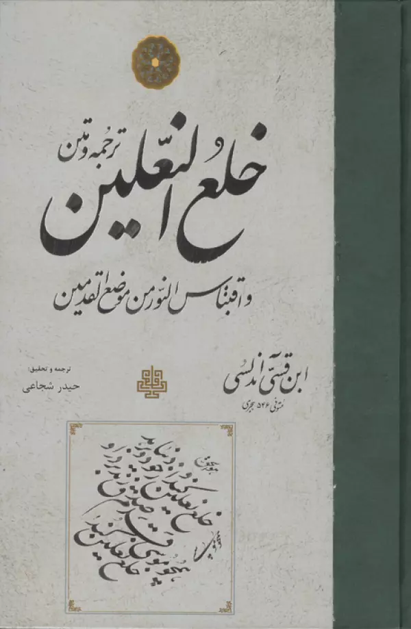 ترجمه و متن خلع النعلین و اقتباس النور من موضع القدمین