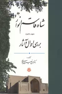 شاه قاسم انوار (837-757ق)،(بررسی احوال و آثار)