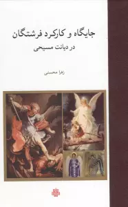 جایگاه و کارکرد فرشتگان در دیانت مسیحی