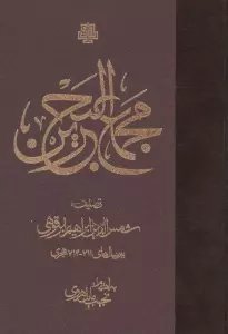 مجمع البحرین
