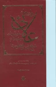 دانشنامه علائی (منطق،طبیعیات،موسیقی،الهیات)