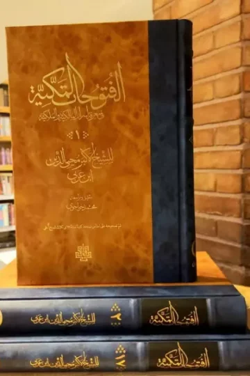 الفتوحات المکیه (فی معرفه الاسرار المالکیه و الملکیه)،(17جلدی)