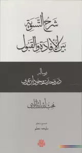 شرح التسویه بین الافاده و القبول (رساله در وحدت وجود ابن عربی)