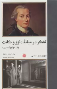 تفکر در میانه دلوز و کانت (1 مواجهه غریب)