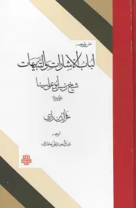 متن و ترجمه لباب الاشارات و التنبیهات شیخ الرئیس ابوعلی سینا (نمط های ده گانه)