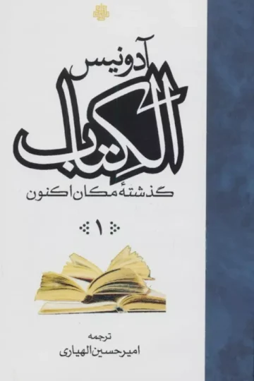 ##الکتاب (گذشته مکان اکنون)،(3جلدی)