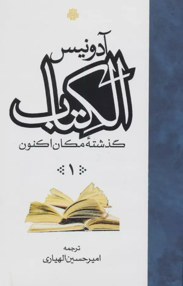 ##الکتاب (گذشته مکان اکنون)،(3جلدی)