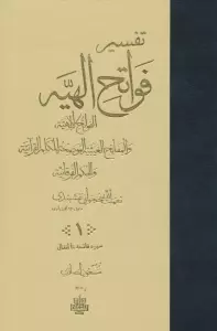 تفسیر فواتح الهیه (4جلدی)