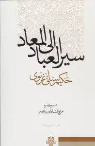 سیر العباد و المعاد (همراه با شرح ابیات)