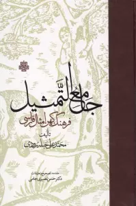 جامع التمثیل (فرهنگ کهن امثال فارسی)