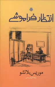 انتظار فراموشی