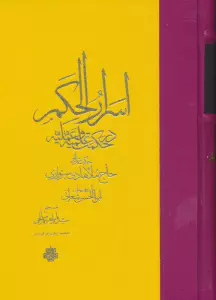 اسرار الحکم در حکمت علمیه و عملیه
