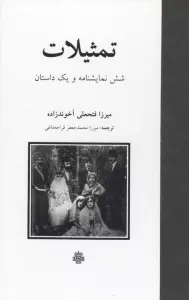 تمثیلات (شش نمایشنامه و یک داستان)