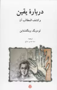 درباره یقین و کشف المطالب آن