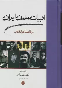 ادبیات مدرن ایران در فاصله دو انقلاب