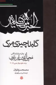 گاه ناچیزی مرگ (رمان درباره زندگانی محیی الدین ابن عربی)