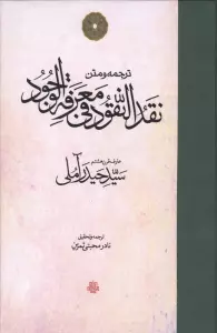 ترجمه و متن نقد النقود فی معرفه الوجود