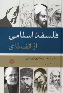 فلسفه اسلامی از الف تا ی