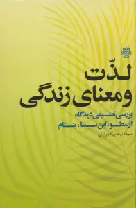 لذت و معنای زندگی (بررسی تطبیقی دیدگاه ارسطو،ابن سینا،بنتام)