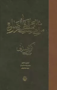 مراه الهداه فی کشف اسرار الصلاه
