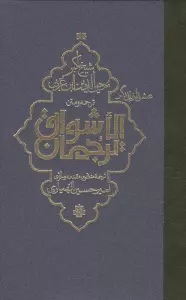 ترجمه و متن ترجمان الاشواق