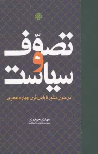 تصوف و سیاست (در متون منثور تا پایان قرن چهارم هجری)