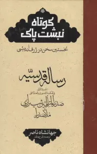 رساله قدسیه (کوتاه نبشت پاک:نخستین سخن در ژرف اندیشی)