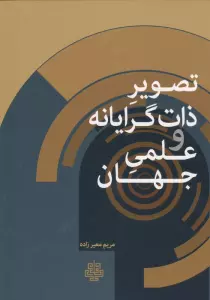 تصویر ذات گرایانه و علمی جهان