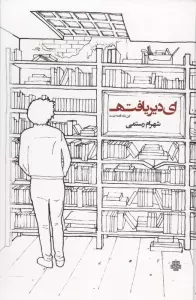 ای دیریافته:این یک قصه نیست