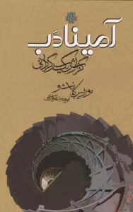 آمینادب (گزارش یک سرگردانی)