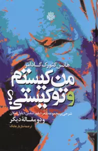 من کیستم و تو کیستی؟ (شرحی بر مجموعه شعر «بلور تنفس» پاول سلان و دو مقاله دیگر)