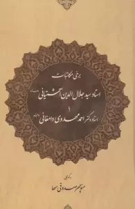 برخی مکاتبات استاد سید جلال الدین آشتیانی (طاب ثراه) با استاد دکتر احمد مهدوی دامغانی (دام بقاه)