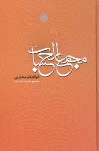 مجمع الحساب:دانشنامه ای در فن سیاق از دوره افشاریه