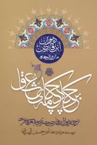 بر چکاد چکامه عشق (متن و ترجمه دیوان ابن فارض)