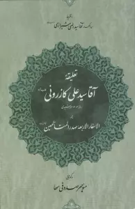 تعلیقه آقا سید علی کازرونی (طاب ثراه) رفته 1303 خورشیدی بر الاسفار الاربعه صدرالمتالهین ...