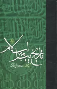 تاریخ پیامبر اسلام (ص)