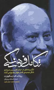 تکامل فرهنگی (انگیزه های در حال تغییر مردم و شکل جدیدی که در جهان وضع می کنند)