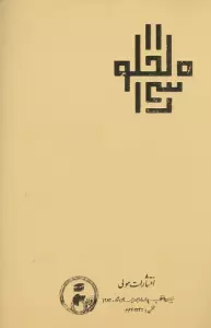 ترجمه اسرار الخلوة