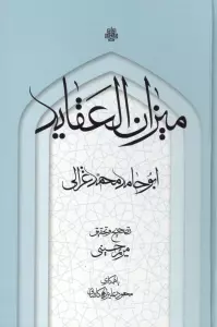 میزان العقاید