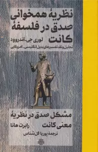 نظریه همخوانی صدق در فلسفه کانت (تحلیل و نقد تفسیرهای بدیل انگلیسی-آمریکایی)