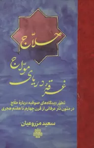 حلاج غرقه دریای مواج (تطور دیدگاه های صوفیه درباره حلاج در متون نثر عرفانی از قرن چهارم تا هفتم هجری
