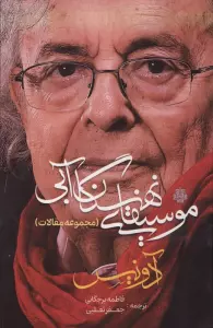 موسیقای نهنگ آبی (مجموعه مقالات)
