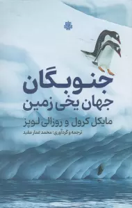 جنوبگان (جهان یخی زمین)