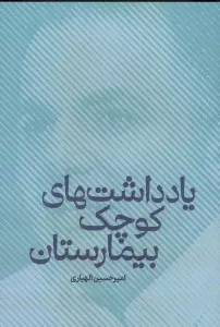 یاداشت های کوچک بیمارستان