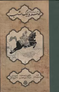 کتاب مستطاب صد و یک شب