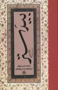بیدستر (القندس)