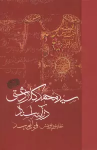 سید محمد کلاردشتی در آینه اسناد