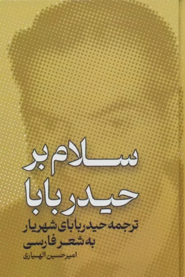 سلام بر حیدر بابا (ترجمه ی حیدر بابای شهریار به شعر فارسی)