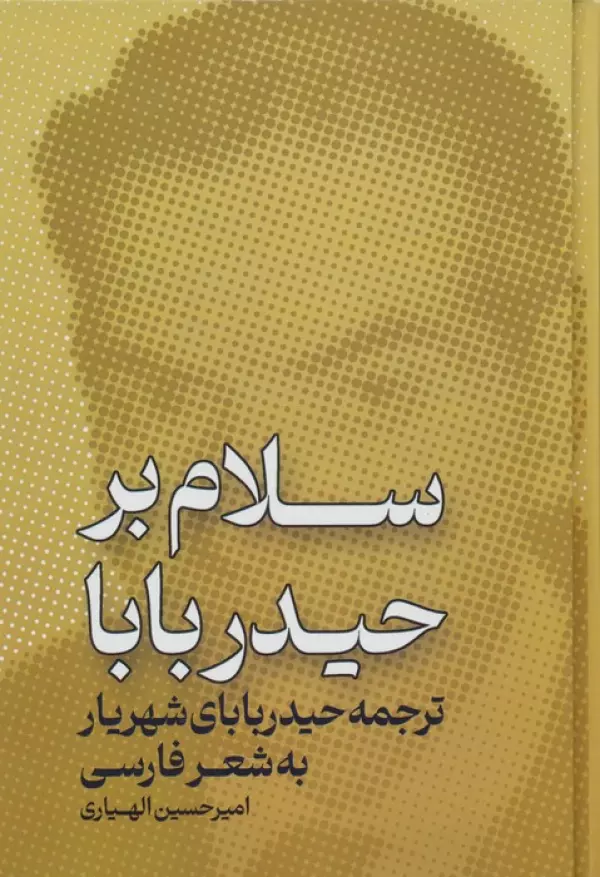 سلام بر حیدر بابا (ترجمه ی حیدر بابای شهریار به شعر فارسی)